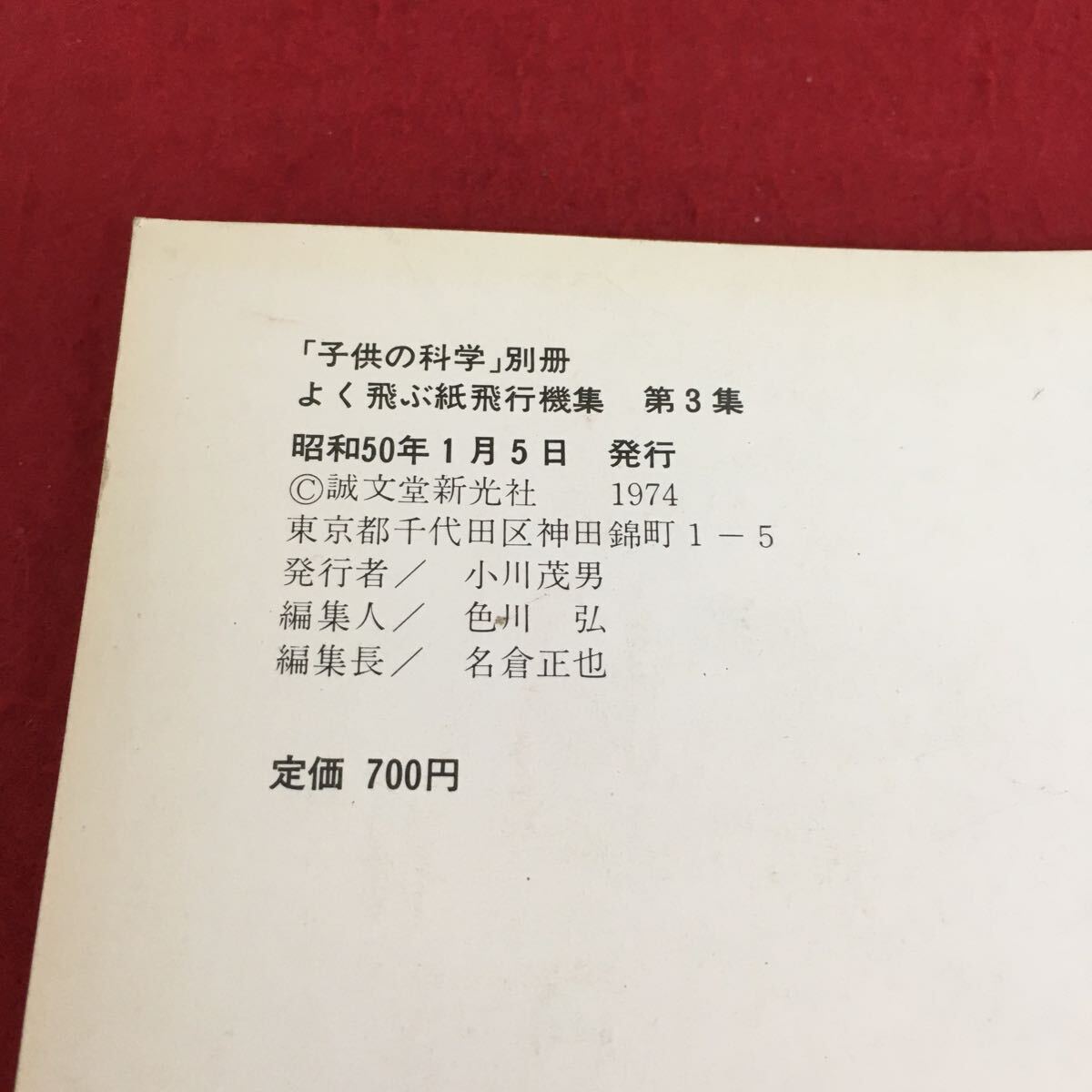 g-355 子供の科学 別冊 よく飛ぶ紙飛行機集 切りぬく本 第3集 昭和50年1月5日 発行 エア・レーサー※3 _画像8