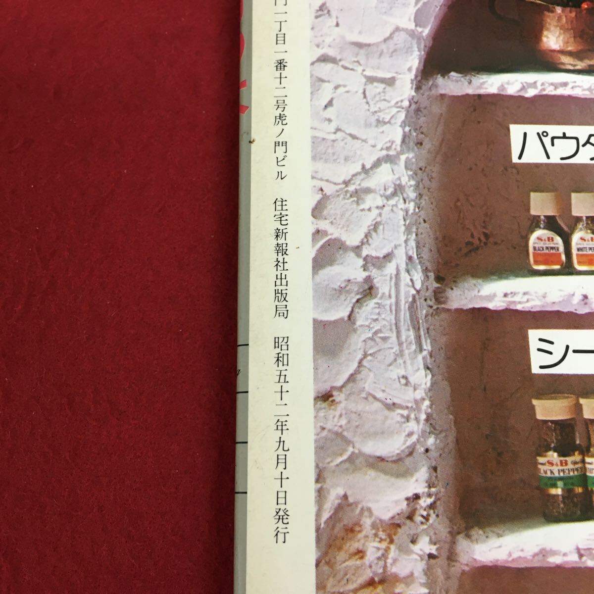 g-404 酒の肴の本 ビール 日本酒 洋酒 ワイン 暮らしの雑誌 手づくりのおつまみを楽しもう！ 昭和52年9月10日発行 ※3 _画像8