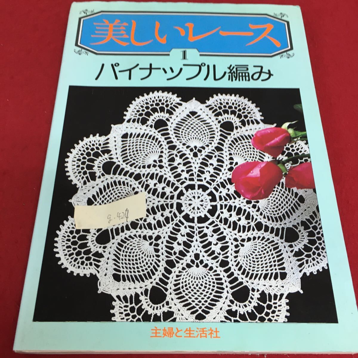 g-427 美しいレース パイナップル編み 主婦と生活社 1998年3月25日 35刷発行 美しいレースとの出逢い 基礎 ※3 _画像1