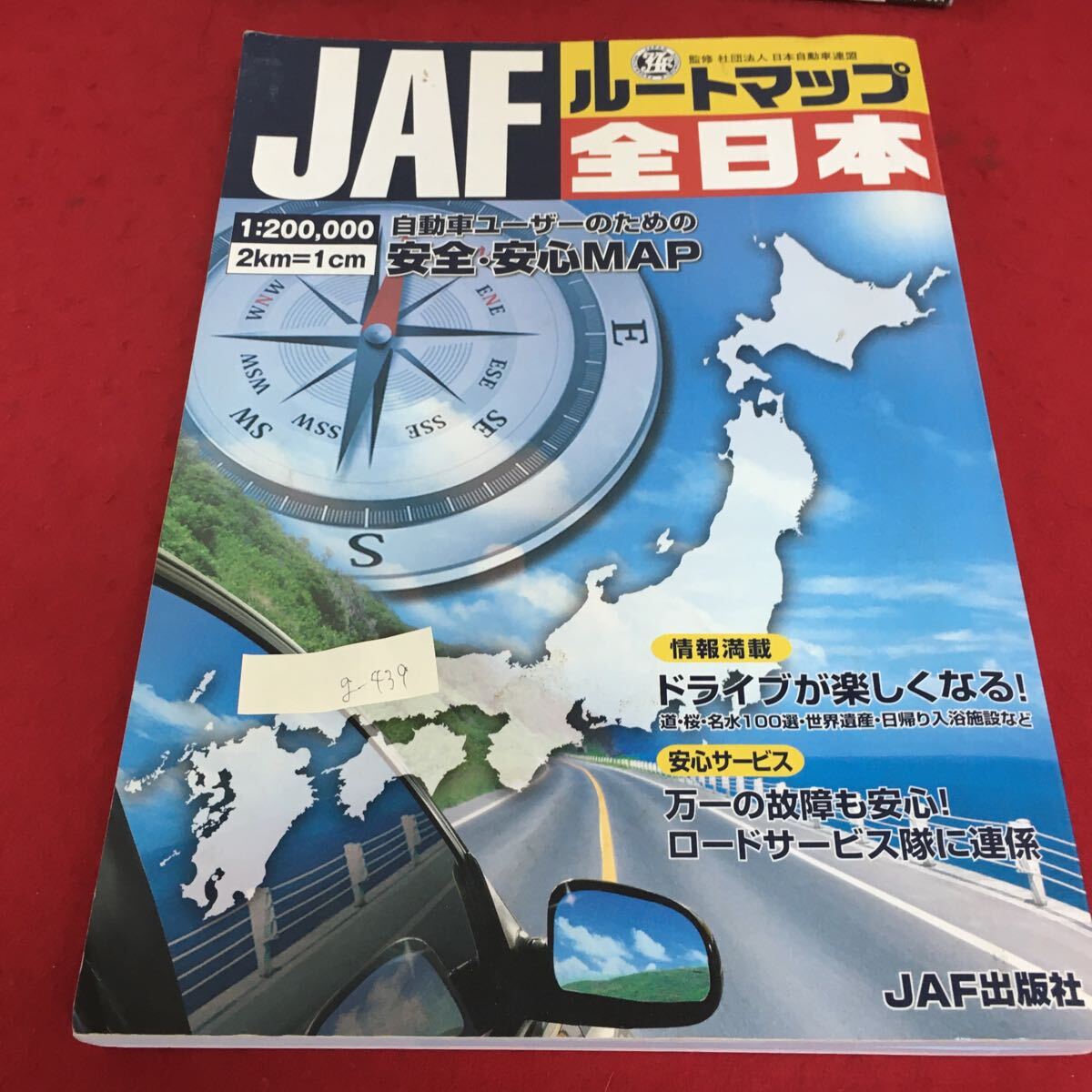 g-439 JAF ルートマップ 全日本 自動車ユーザーのための 安全・安心MAP ドライブが楽しくなる！ ※3 _画像1