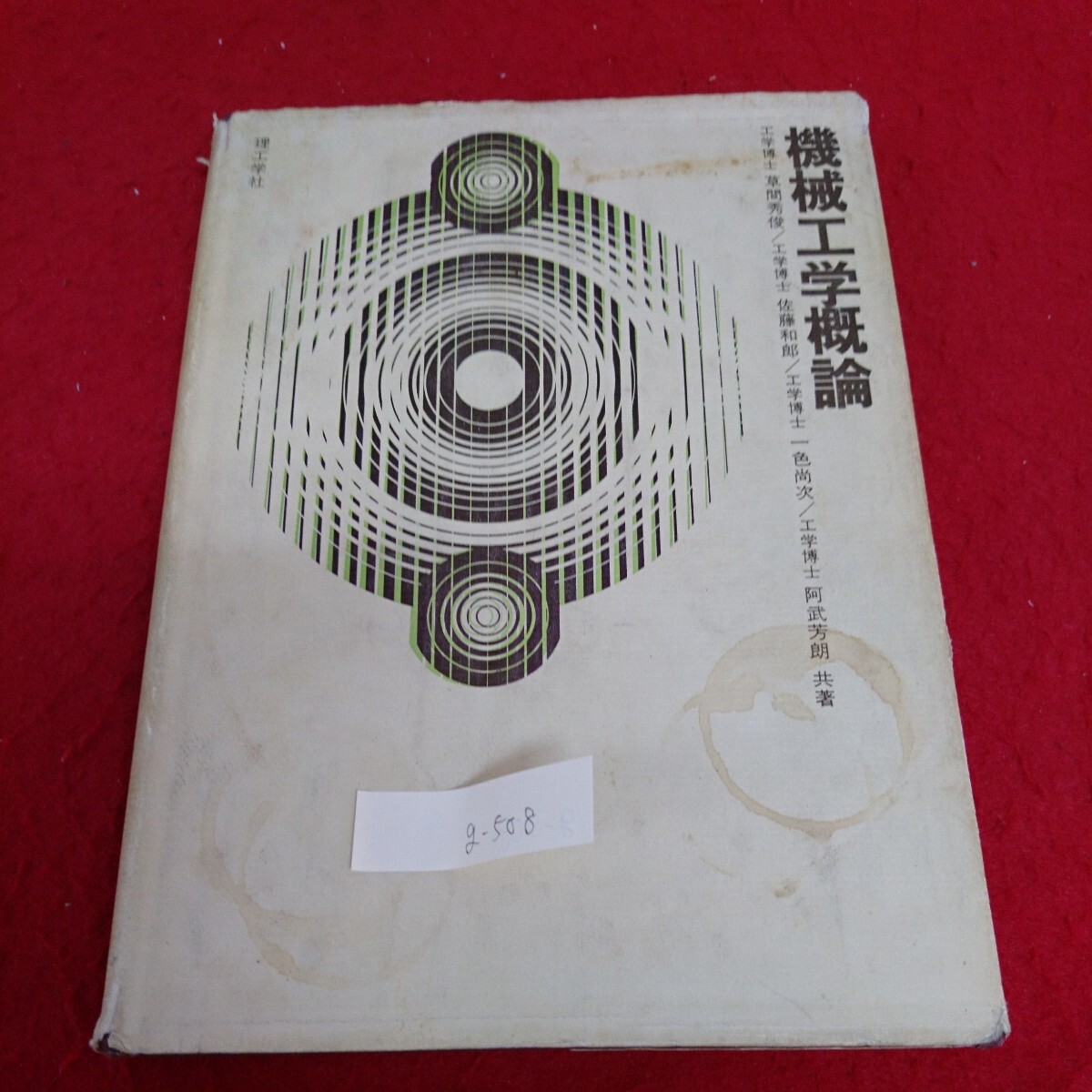 g-508 機械工学概論 1978.2.10 第20版発行 機械工学 機械材料 マルテンサイト 工具用材料 高温かたさ ※3 _画像1