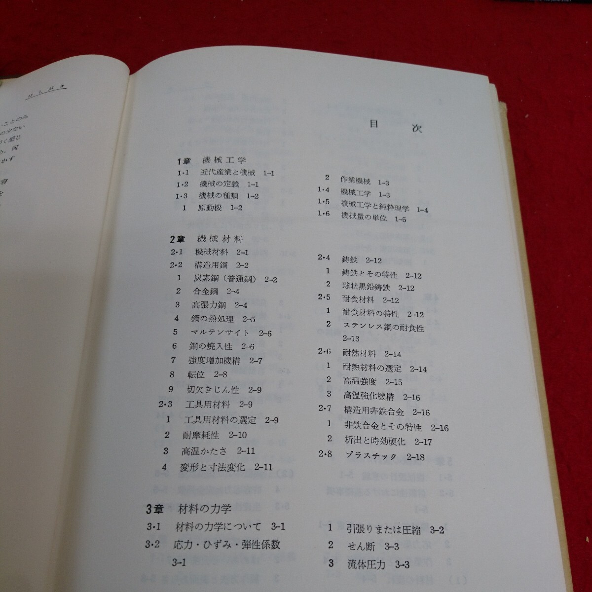 g-508 機械工学概論 1978.2.10 第20版発行 機械工学 機械材料 マルテンサイト 工具用材料 高温かたさ ※3 _画像4