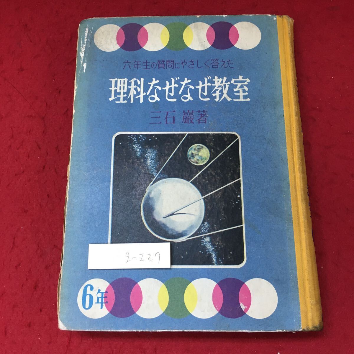 g-227※3 理科なぜなぜ教室 六年生 著者 三石巌 昭和33年6月5日 発行 大日本雄弁会講談社 科学 児童文学 学習 読み物 古本_表紙に汚れ有り 