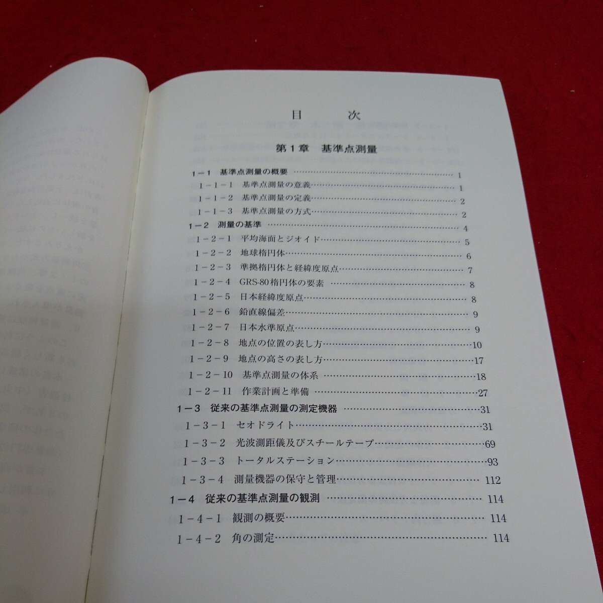 g-512 測地測量 一般財団法人 測量専門教育センター 改訂 平成28年3月1日 基準点測量の概要 セオドライト ※3 _画像5