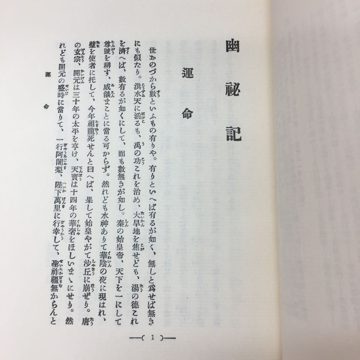 g-235※3 幽秘記 改造社版 著者 幸田露伴 精選 名著復刻全集 近代文学館 昭和58年3月1日 第14刷発行 古典 復刻 古語 文学 名著 _画像7