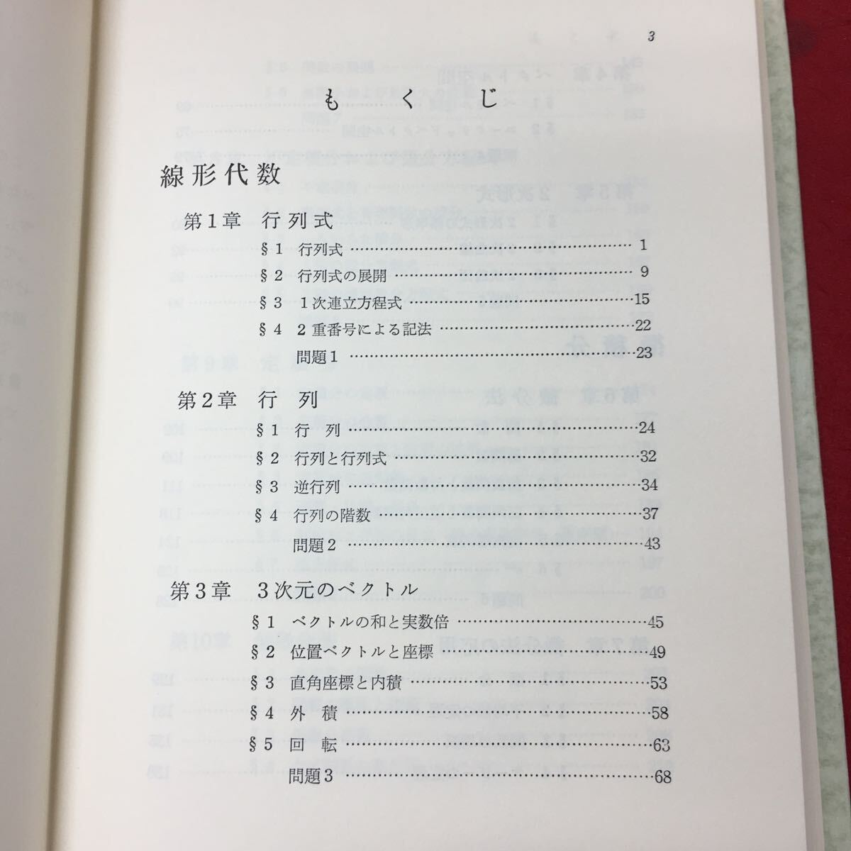 g-240※3 基礎数学 線形代数と微積分 著者 栗田稔 1976年4月 3版発行 学術図書出版社 数学 教材 行列 ベクトル 積分法 微分法 定積分_画像5