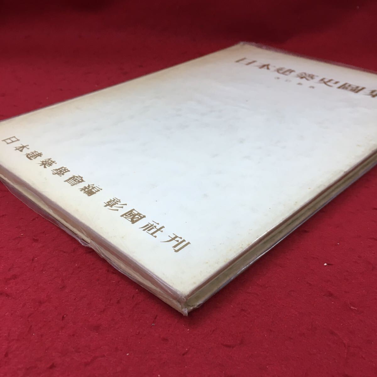 g-245※3 日本建築史図集 昭和53年11月20日 第9版第21刷発行 彰国社 建築 建造物 図集 解説 古代 近世 寺 神社 写真_画像2