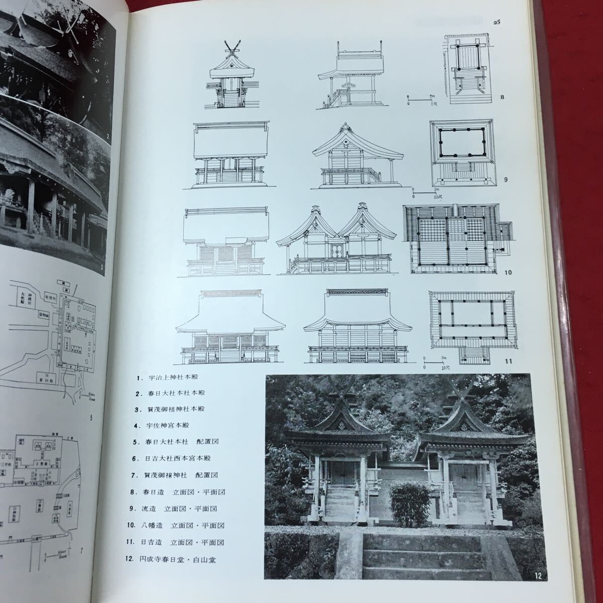 g-245※3 日本建築史図集 昭和53年11月20日 第9版第21刷発行 彰国社 建築 建造物 図集 解説 古代 近世 寺 神社 写真_画像6