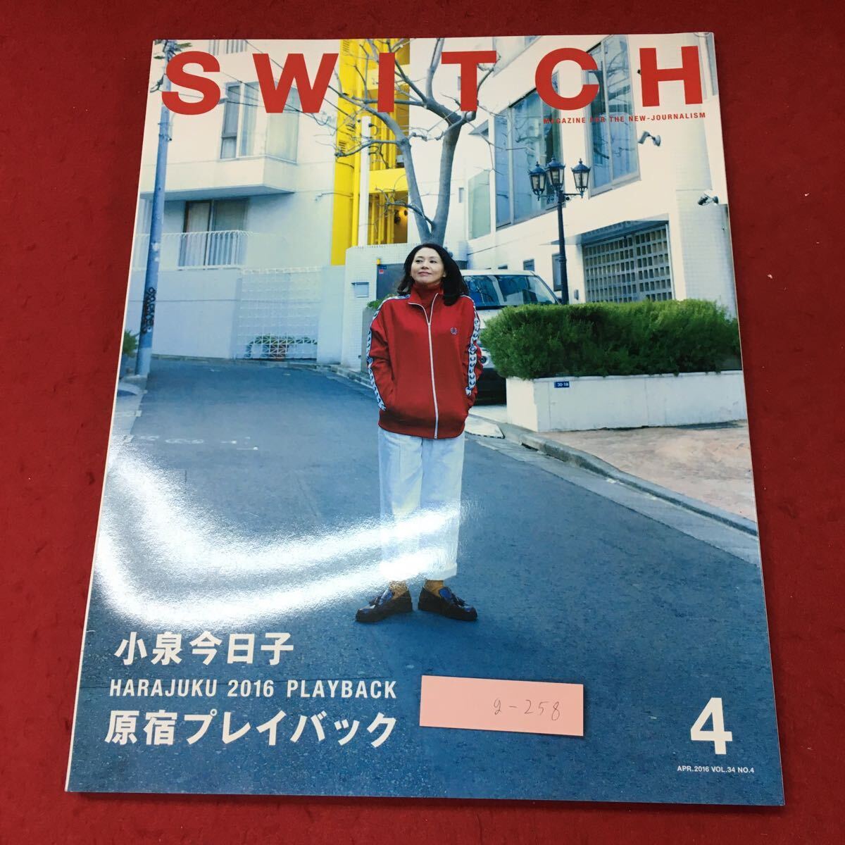 g-258※3 SWITCH 4月号 2016年3月20日 発行 スイッチ・パブリッシング 雑誌 写真集 小泉今日子 原宿 随筆 エッセイ_画像1