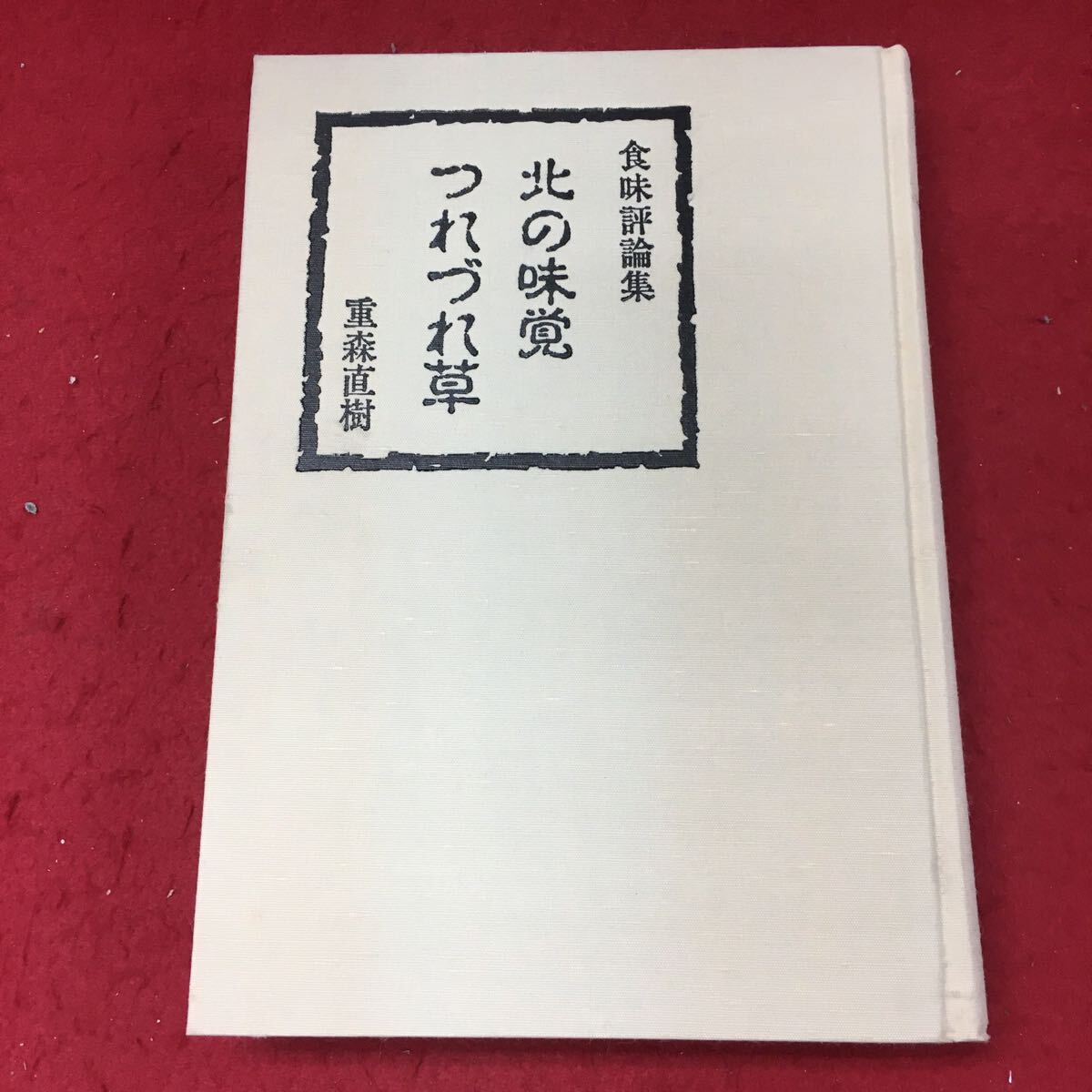 g-525※3 北の味覚 つれづれ草 著者 重森直樹 平成元年2月20日 発行 マービス 随筆 食事 料理 素材 評論 北海道 文化 味覚 うどん ラーメン_画像2