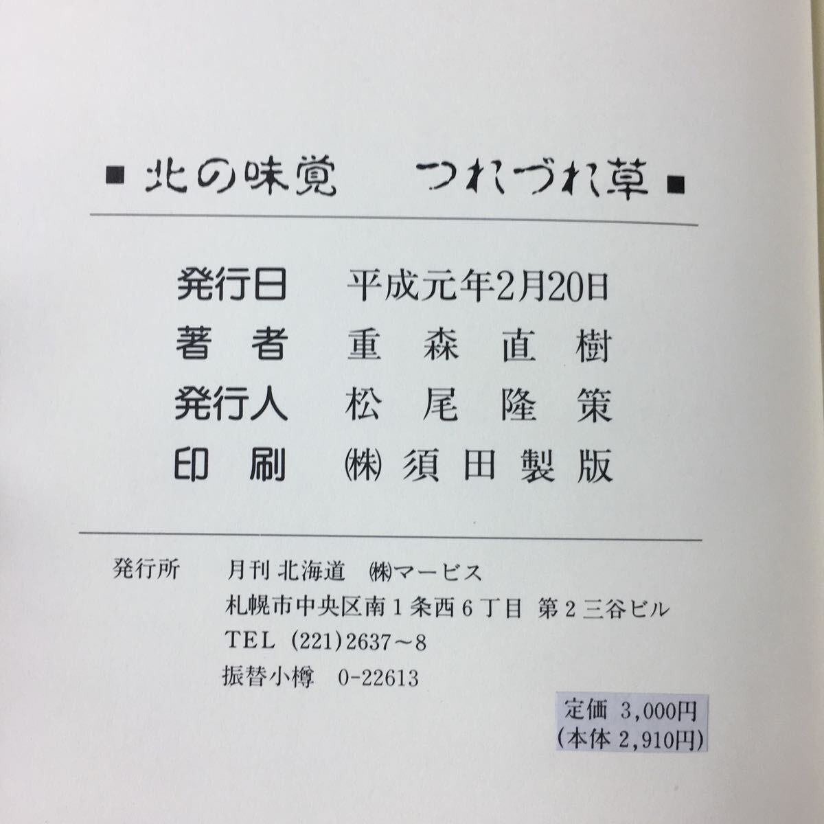 g-525※3 北の味覚 つれづれ草 著者 重森直樹 平成元年2月20日 発行 マービス 随筆 食事 料理 素材 評論 北海道 文化 味覚 うどん ラーメン_画像5