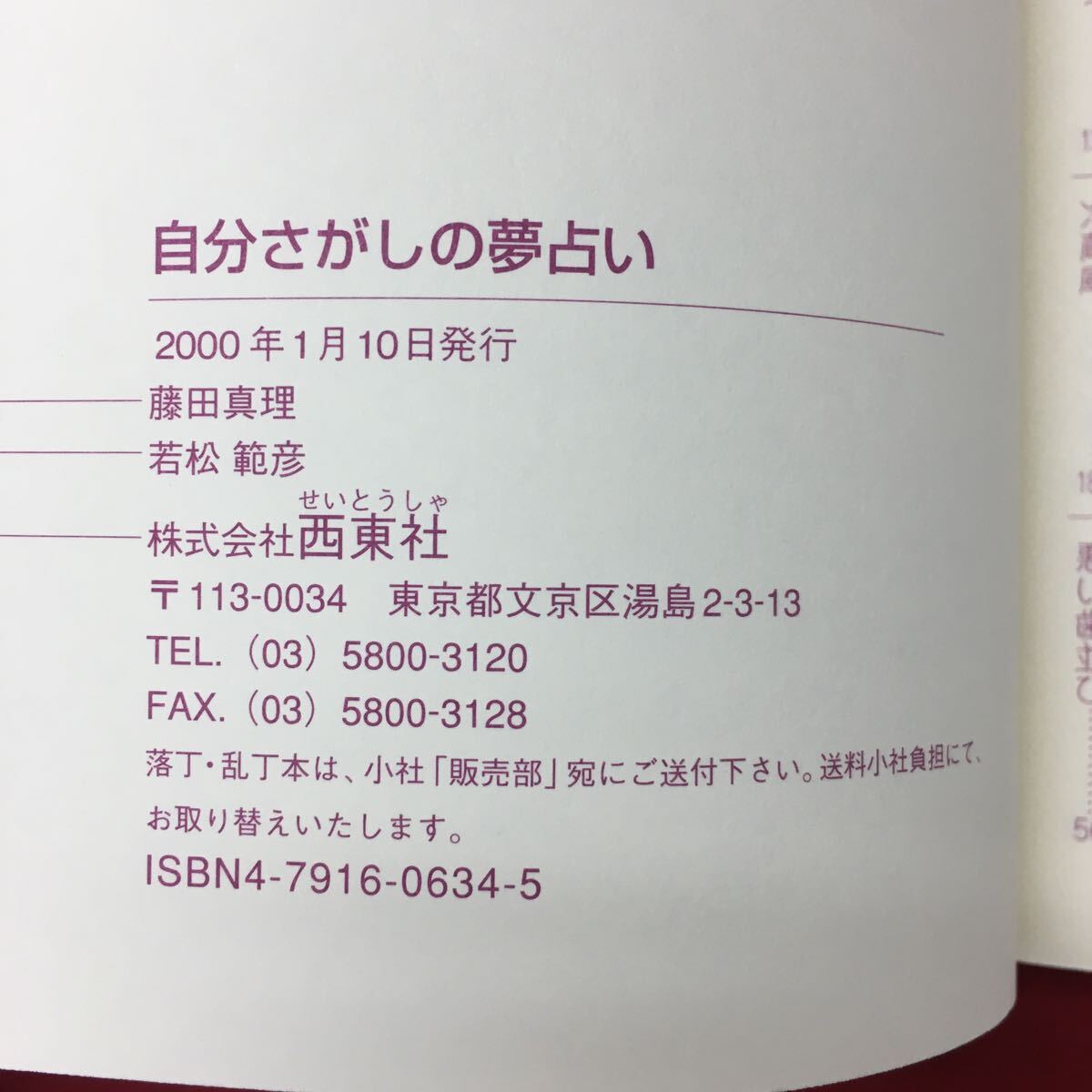 g-526※3 自分さがしの夢占い 著者 藤田真理 2000年1月10日 発行 西東社 占い 用語集 解説 趣味 その他 _画像4