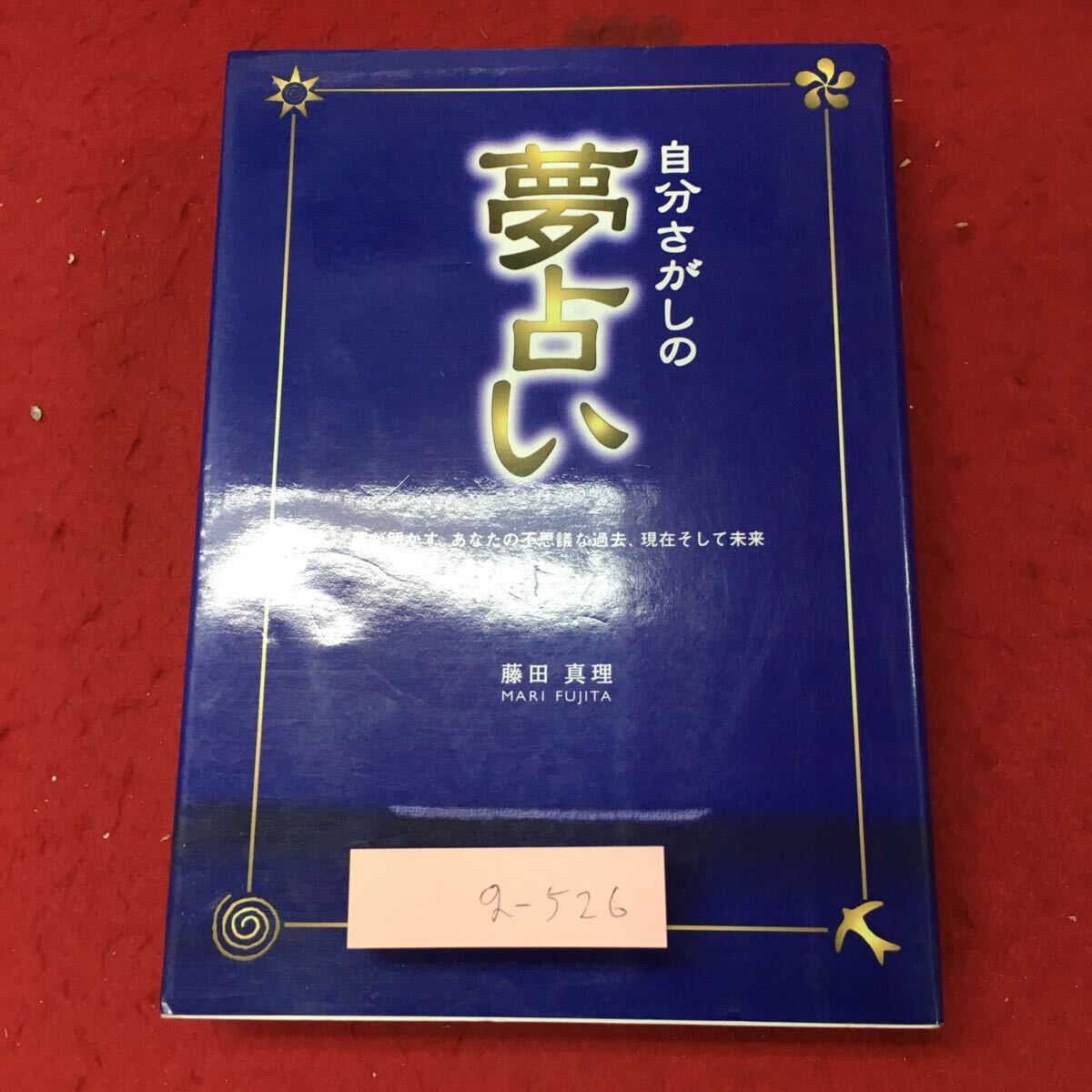 g-526※3 自分さがしの夢占い 著者 藤田真理 2000年1月10日 発行 西東社 占い 用語集 解説 趣味 その他 _画像1