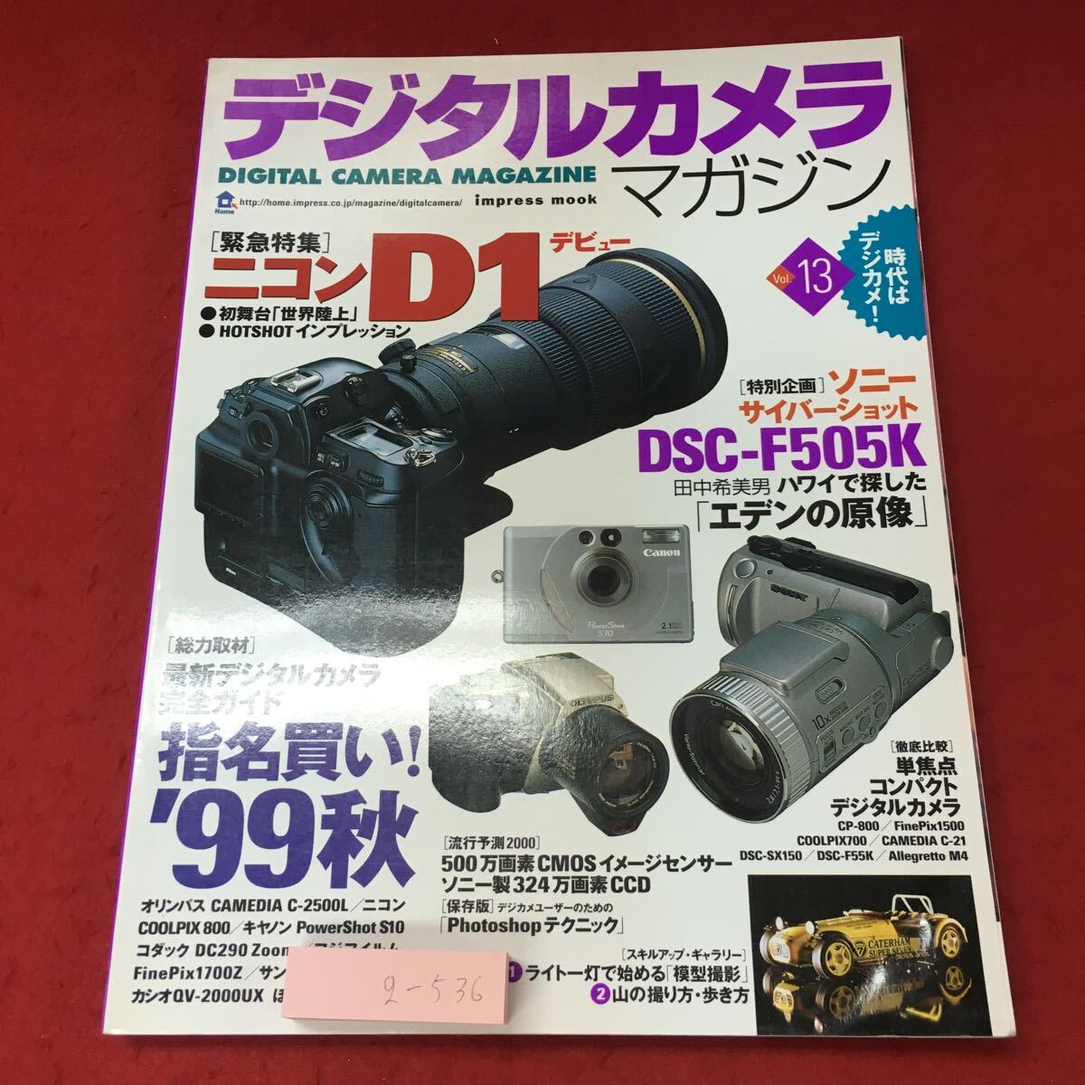 g-536※3 デジタルカメラマガジン Vol.13 1999年10月30日 発行 インプレス 雑誌 カメラ 撮影 写真 ニコン D1 ソニー デジカメ_画像1