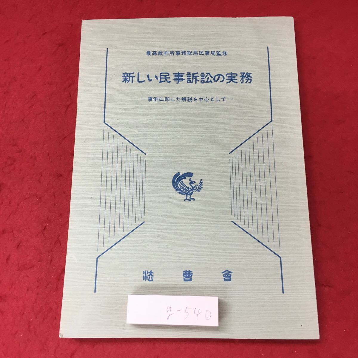 g-540※3 新しい民事訴訟の実務 事例に即した解説を中心として 平成9年2月20日 第1版第1刷発行 法曹会 法律 民事 裁判 資料 参考書 解説_画像1