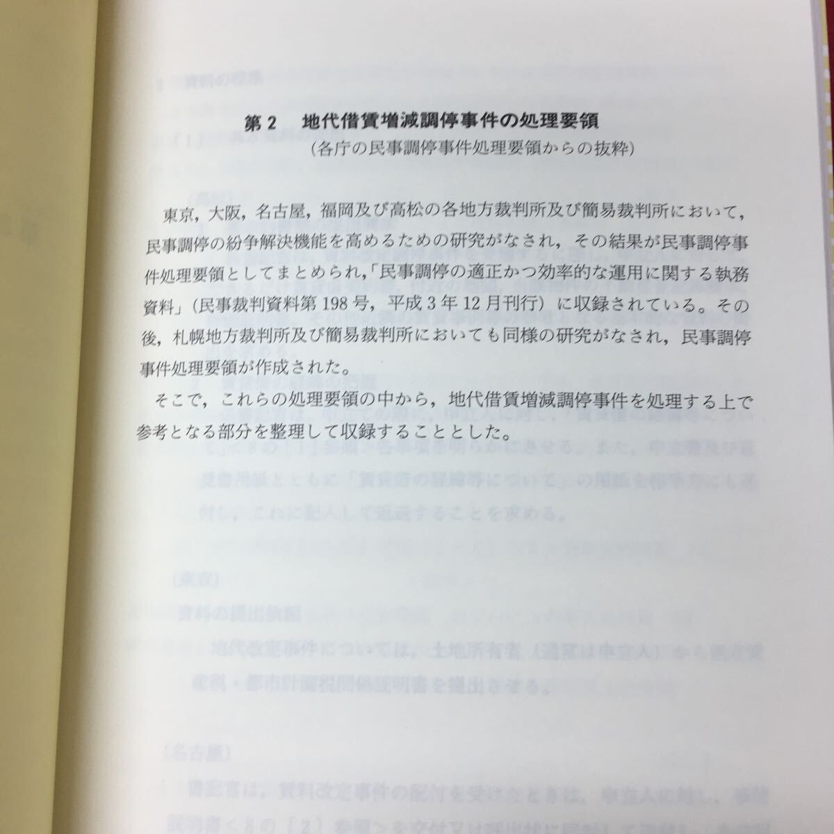 g-615※3 借地借家関係事件執務資料 平成5年6月 発行 司法教会 法律 資料 借地借家法 民事 参考書 裁判 処理_画像7