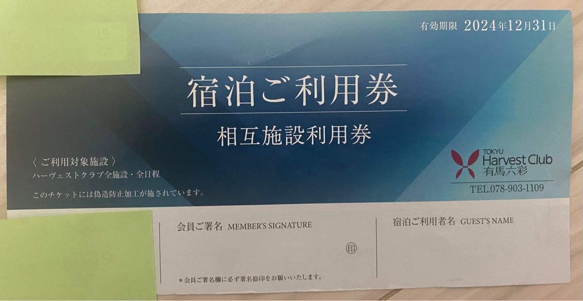 24年12末まで利用可　東急ハーヴェスト相互利用券　1枚　全国の施設で利用可能