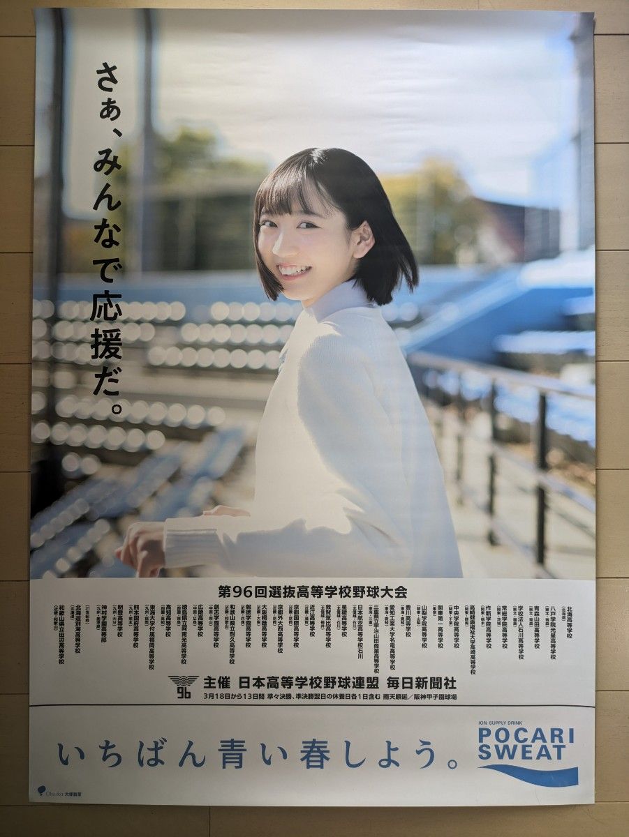 【近藤結良】2枚セット2024 選抜高校野球応援ポスター  非売品