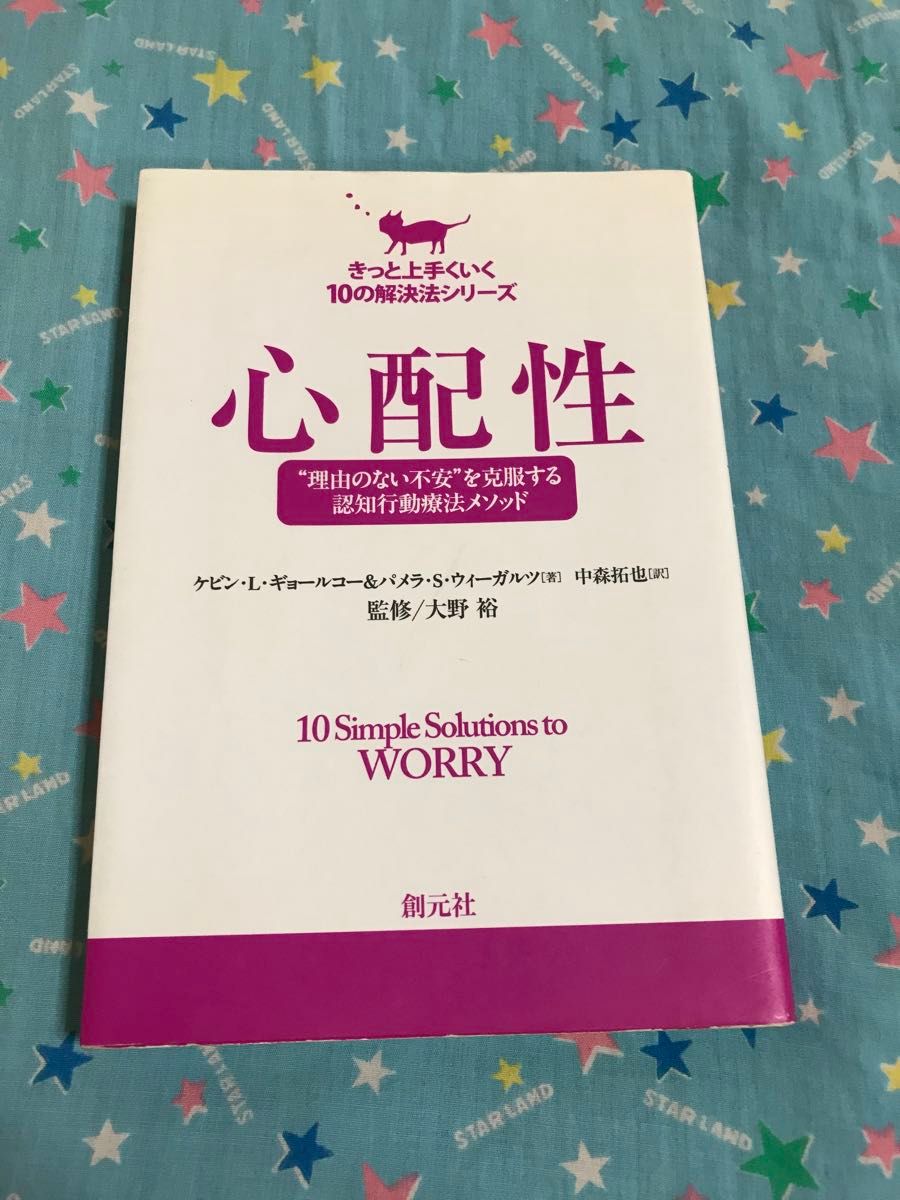 心配性　“理由のない不安”を克服する認知行動療法メソッド / Ｋ．Ｌ．ギョールコー