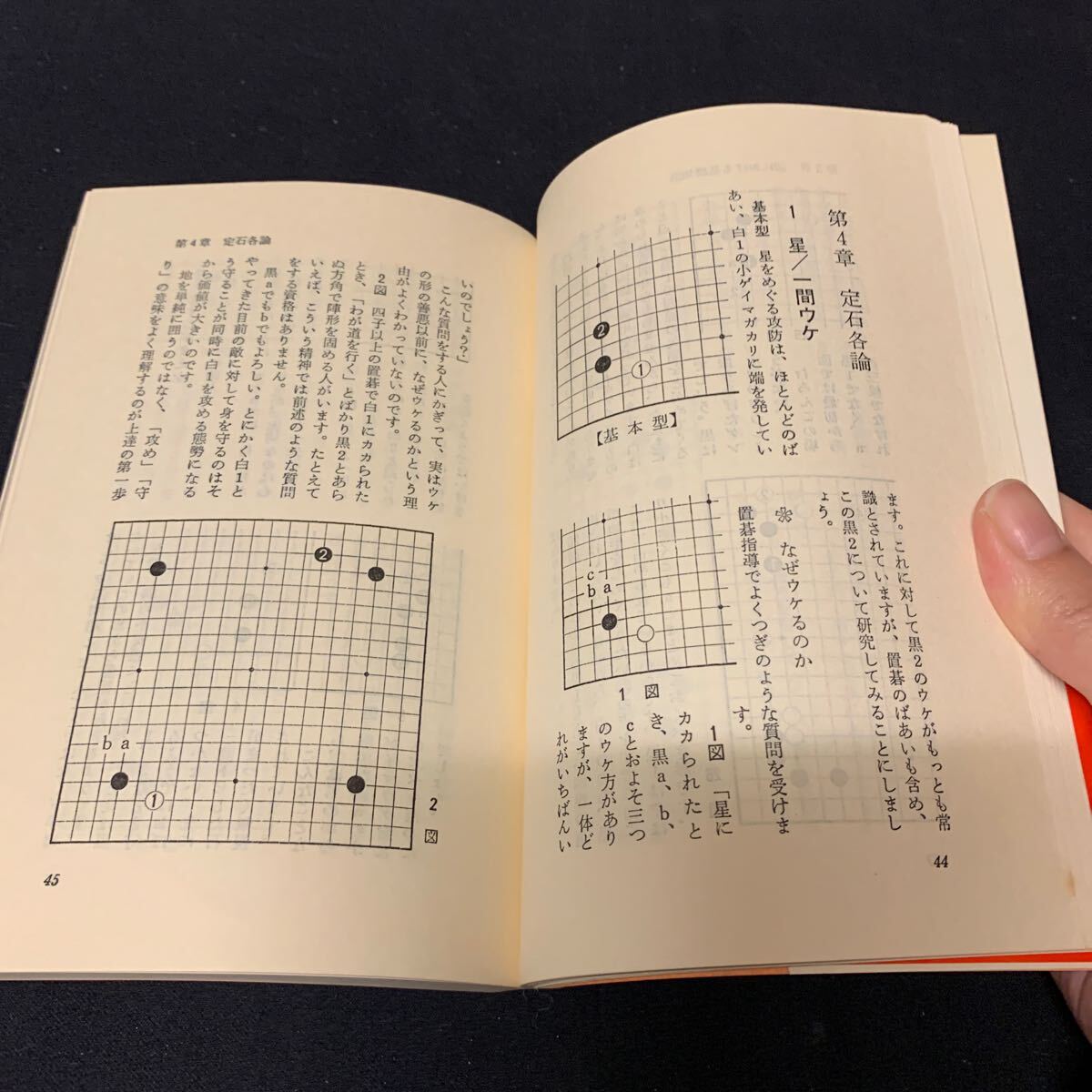 【定石以前】　ゴスーパーブックス21 本因坊　石田芳夫著　　日本棋院　囲碁_画像5