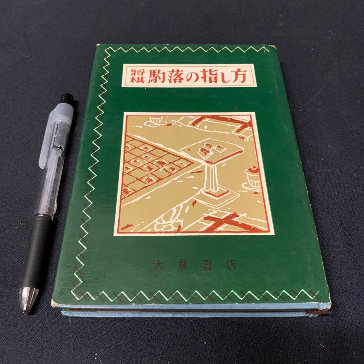 【将棋 落の指し方】　三段　影山稔雄著　名人　木村義雄校閲大泉書店　昭和　将棋_画像1