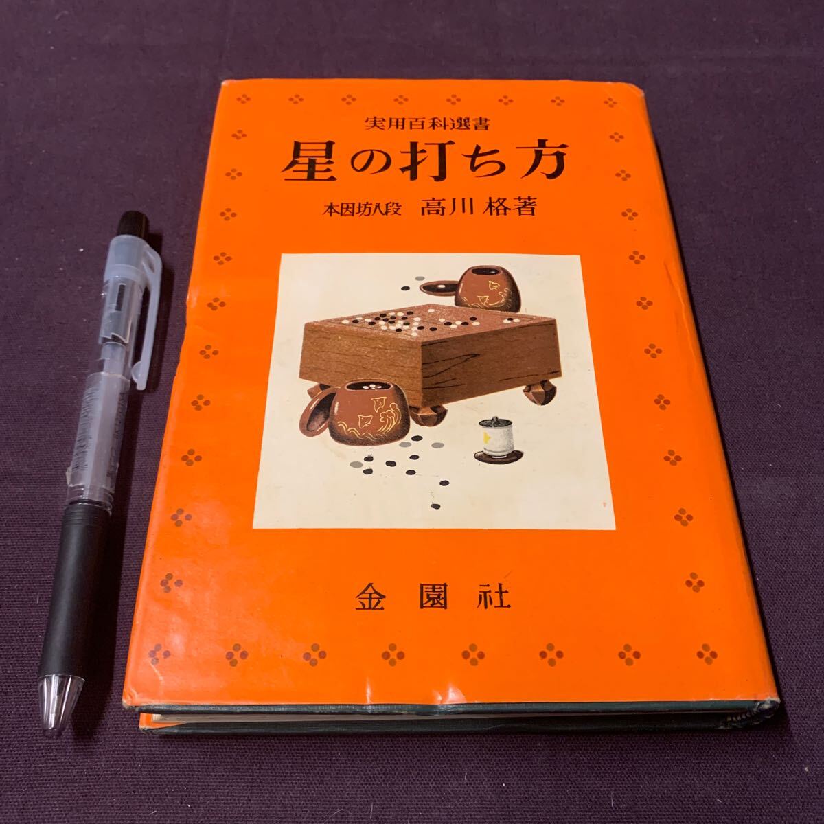 【星の打ち方】 実用百科選書 本因坊八段 高川格著 金園社 昭和 囲碁 の画像1