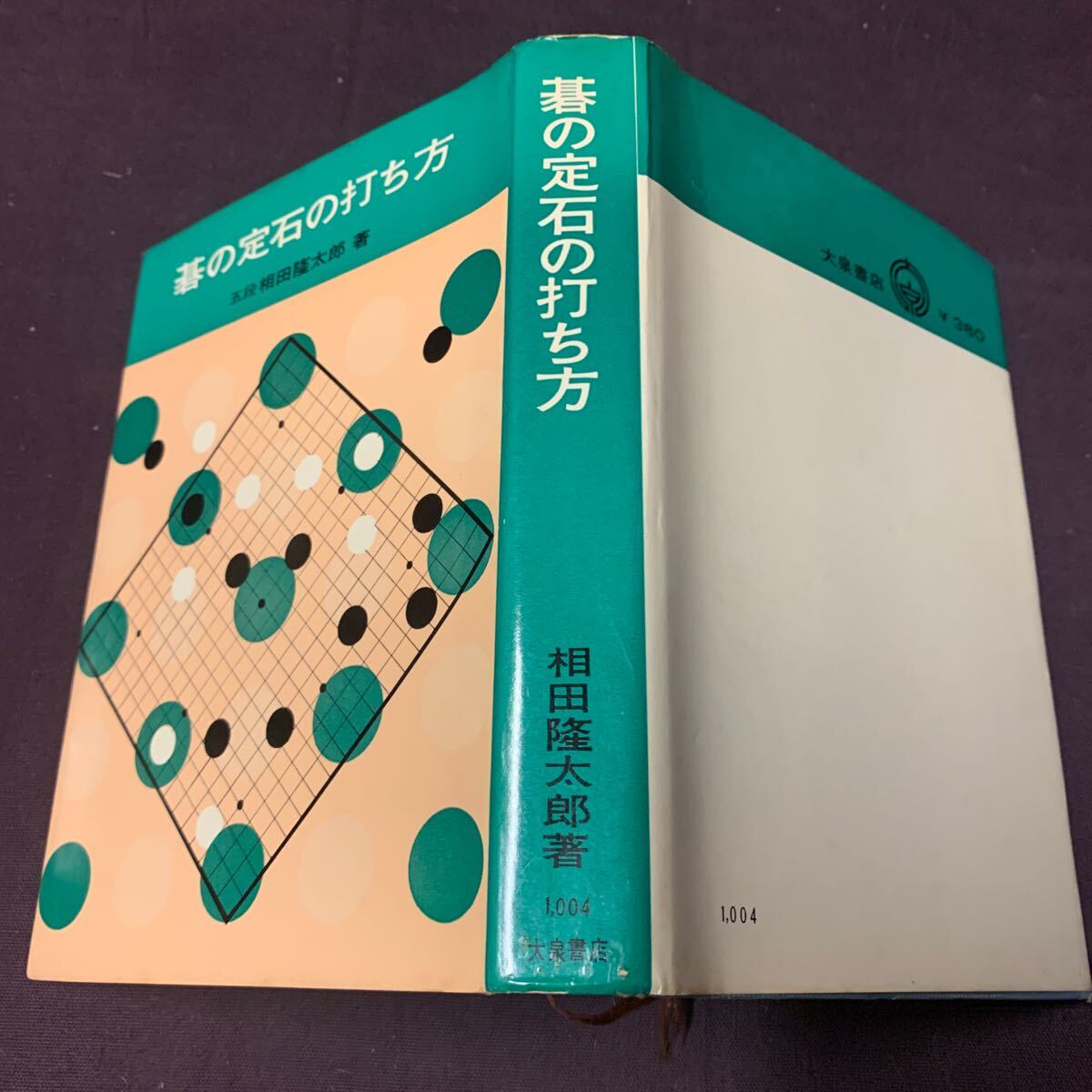 【碁の定石の打ち方】　大泉入門シリーズ4　5段　相田隆太郎著　大泉書店　昭和　囲碁　_画像2