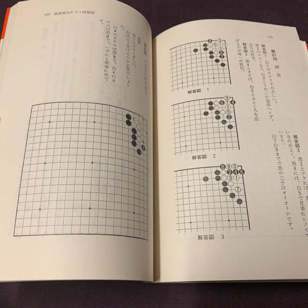 【図解囲碁実力テスト】　実用百科シリーズ　あなたの実力をテストする　五段　鈴木富士夫著　永岡書店　昭和　囲碁_画像7