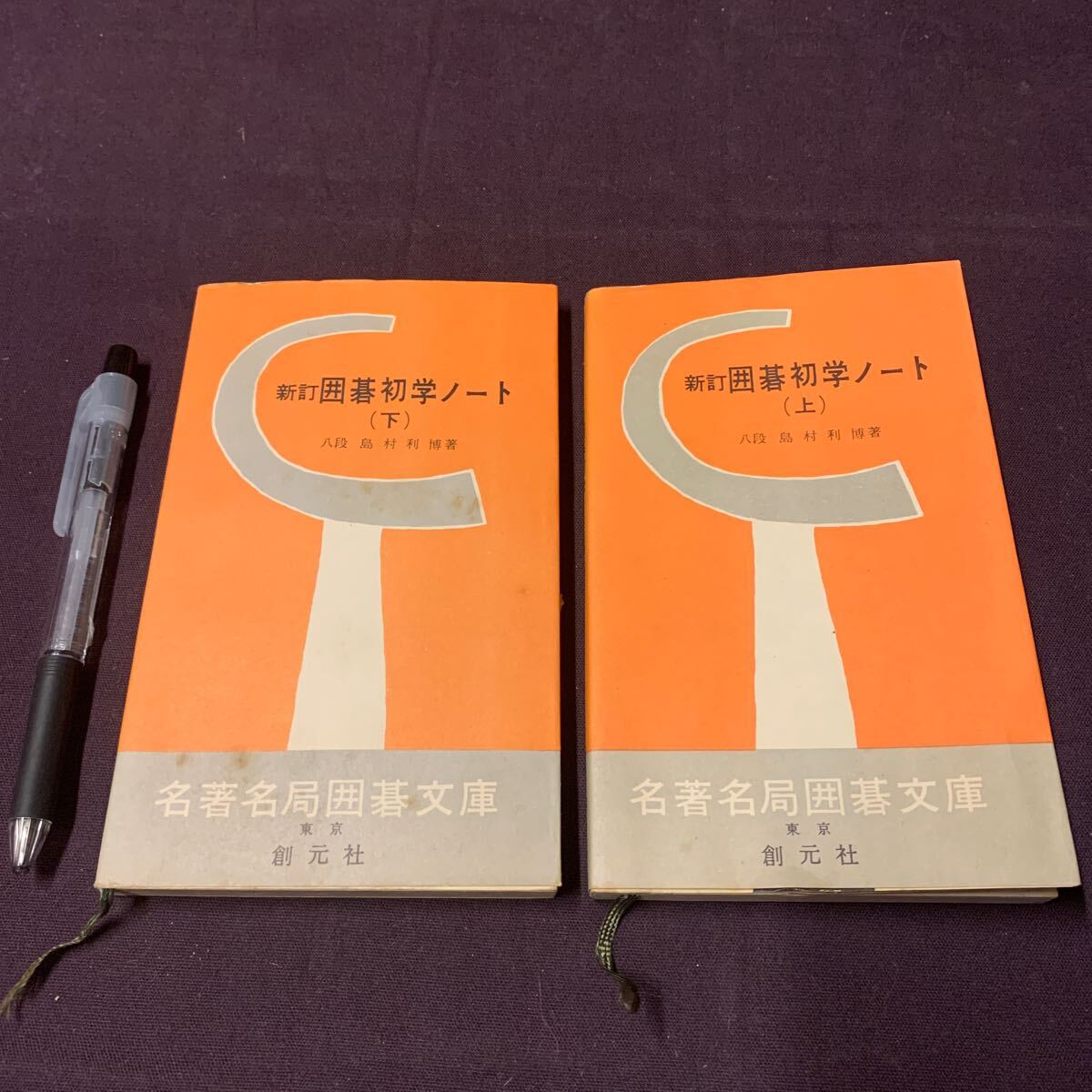 【新訂 囲碁初学ノート 上下巻 2冊】 名著名局 囲碁文庫5,6 創元社 八段 島村利博著 昭和 囲碁の画像1