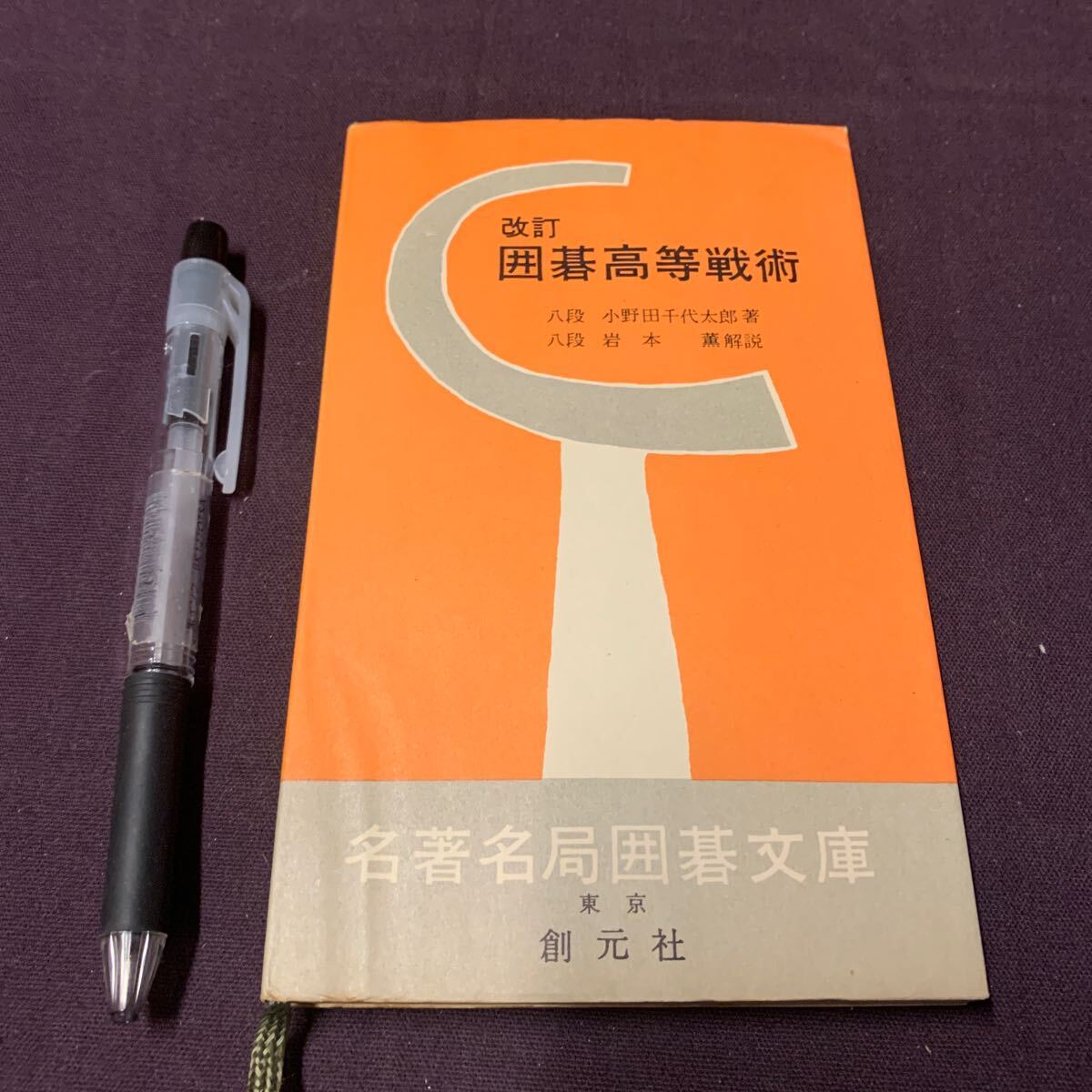 【改定囲碁高等戦術】 名著名局囲碁文庫7 八段 小野田千代太郎著 岩本薫解説 創元社 昭和 囲碁の画像1