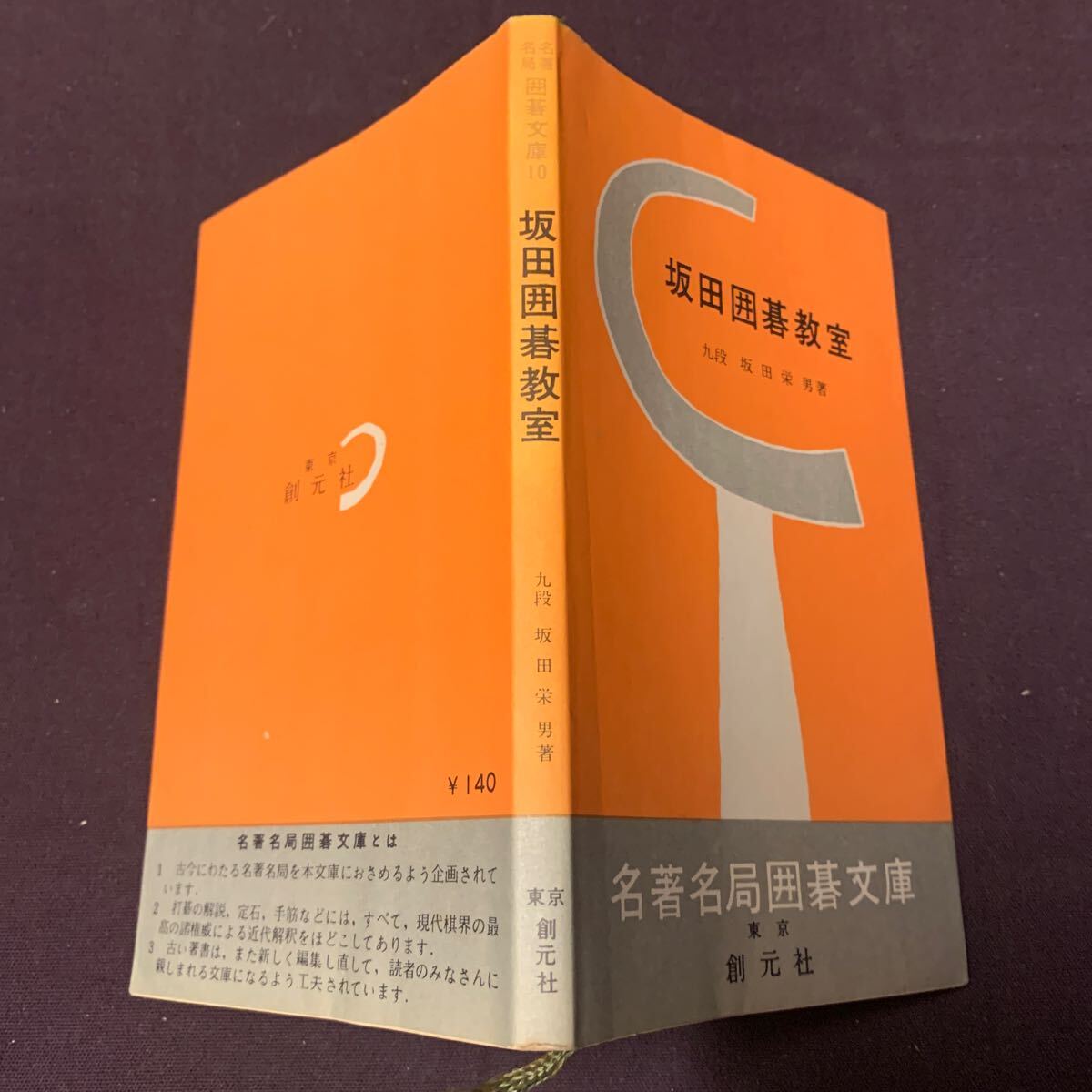 【坂田囲碁教室】 名著名局囲碁文庫10 坂田栄男著 創元社 昭和 囲碁の画像2