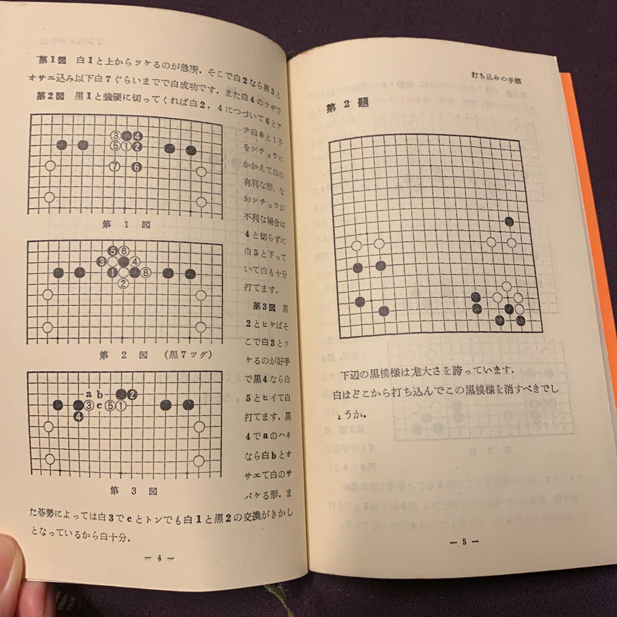 【坂田囲碁教室】 名著名局囲碁文庫10 坂田栄男著 創元社 昭和 囲碁の画像5