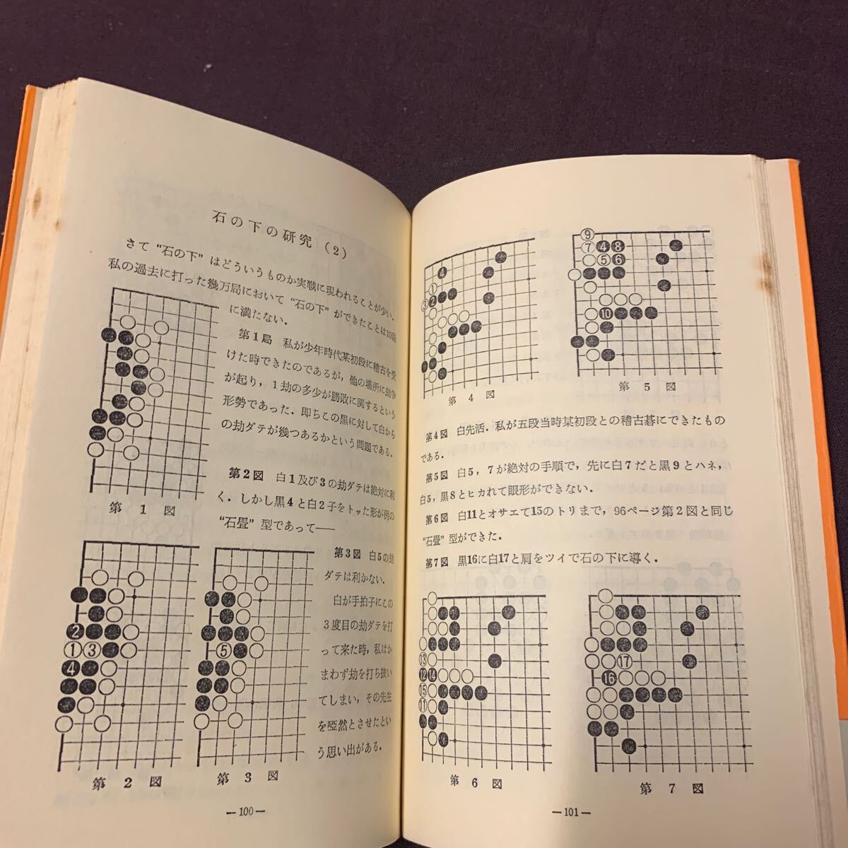 【新訂碁の常識】 名著名局囲碁文庫12 八段 久保松勝喜代著 木谷実解説 創元社 昭和 囲碁の画像7