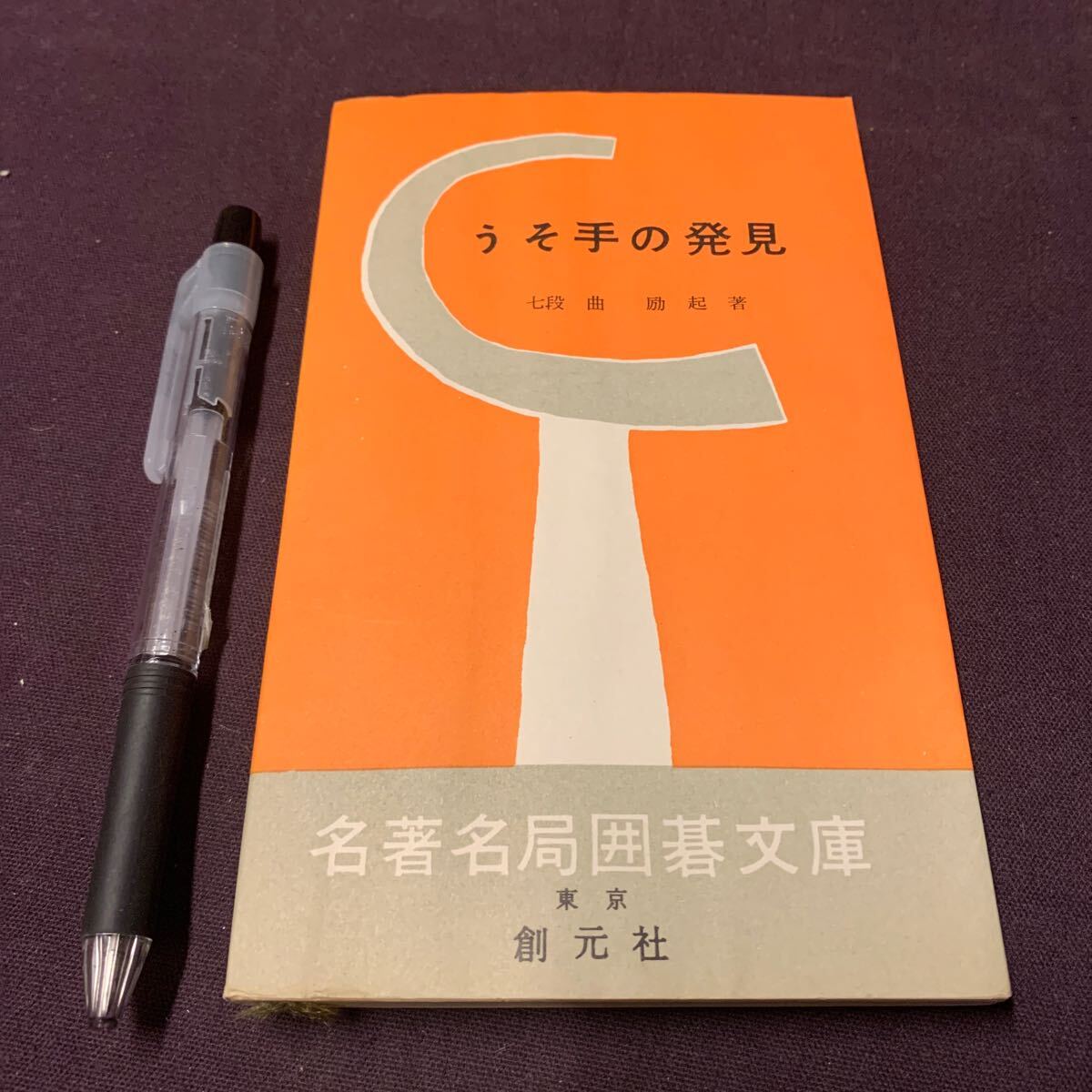 【うそ手の発見】 名著名局囲碁文庫18 七段 曲励起著 創元社 昭和 囲碁の画像1