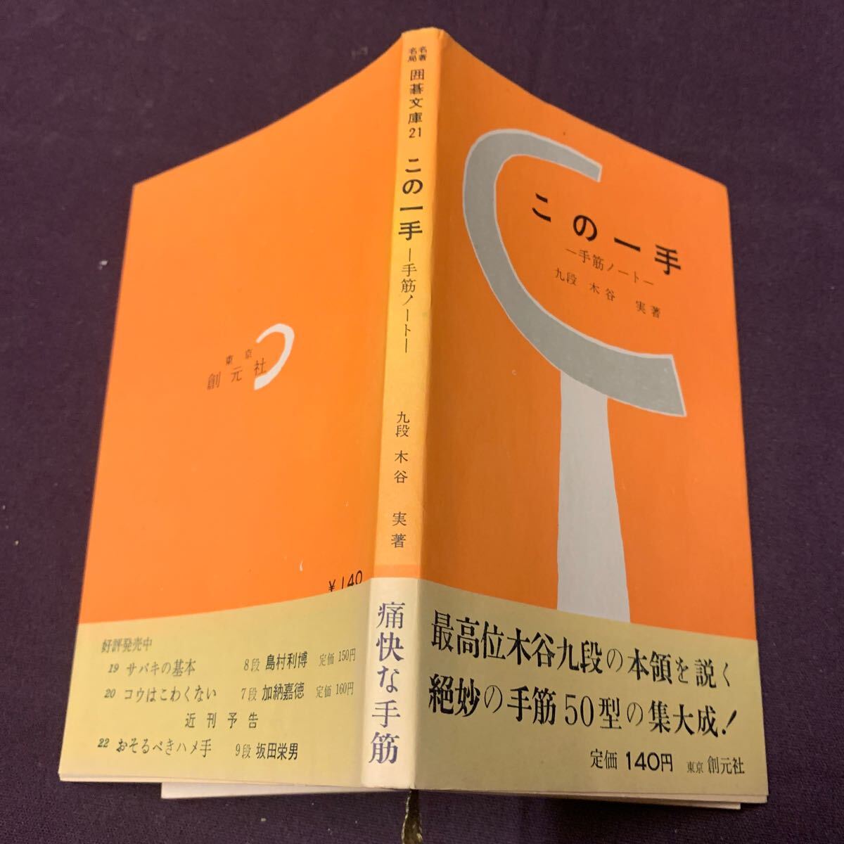 【この一手　ー手筋ノートー】　名著名局囲碁文庫21 九段　木谷実著　創元社　昭和　囲碁_画像2