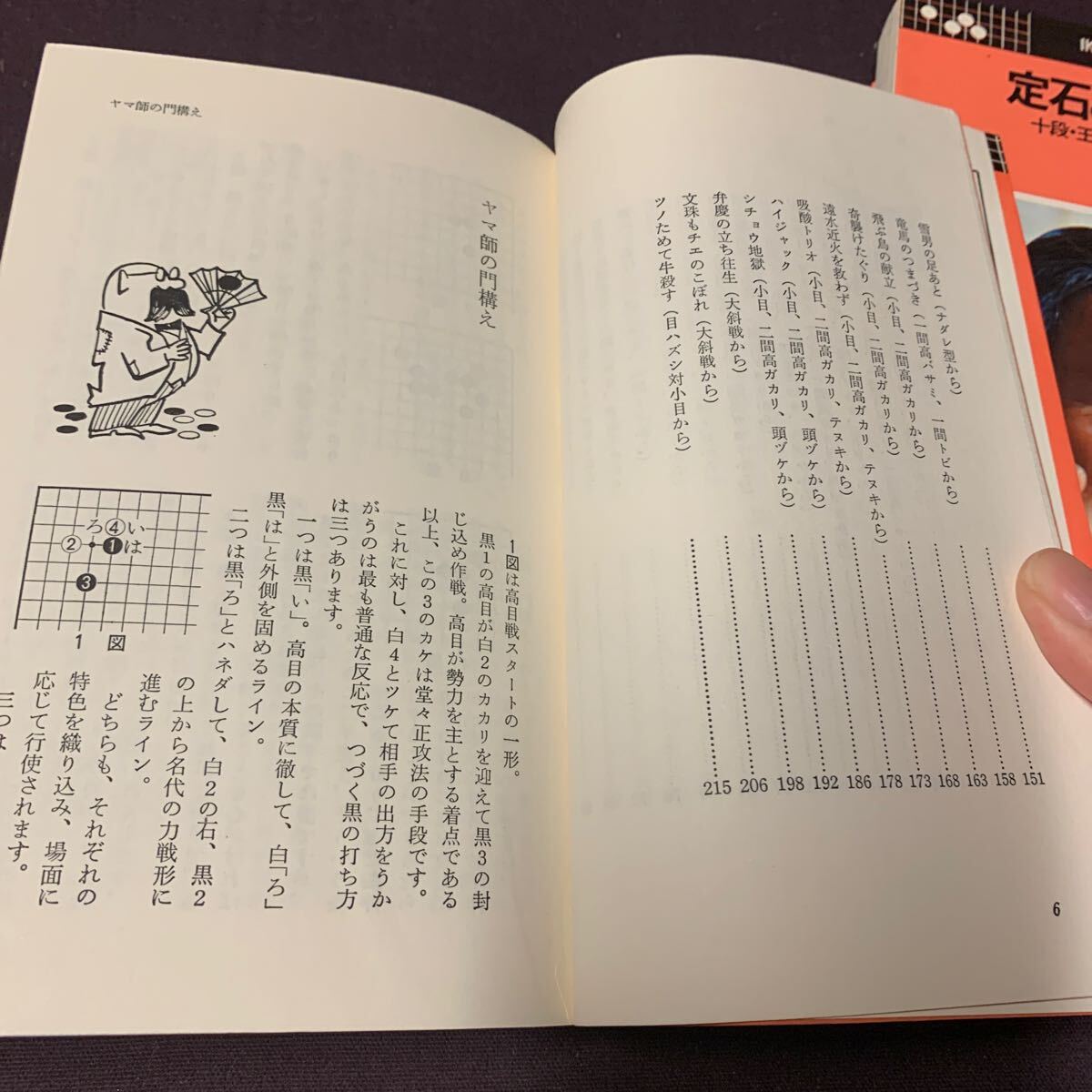 【定石の裏表/定石とトリック 2冊組】 十段王座 坂田栄男著 イケダブックス 池田書店 昭和 囲碁の画像4