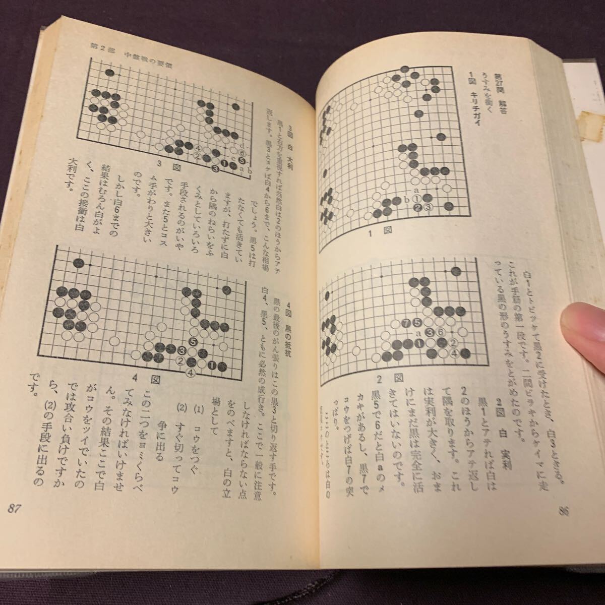 【次の一手は？】 碁に強くなる新書11 九段 前田陳爾著 実業之日本社 昭和 囲碁 の画像6