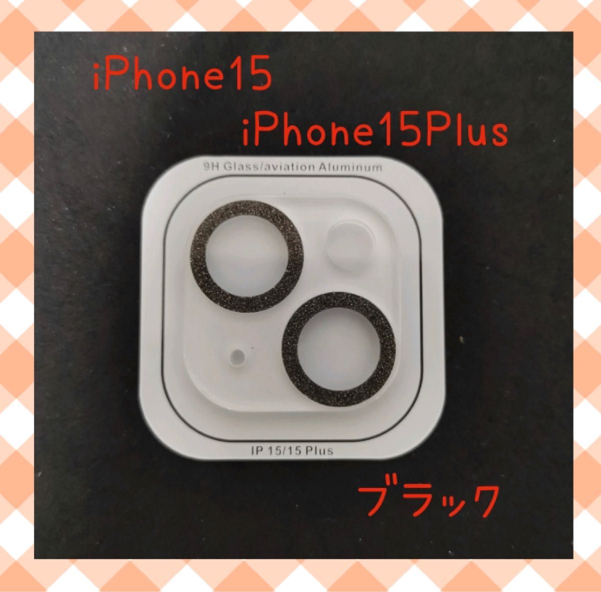 iPhone15/15Plus  カメラレンズカバー　保護カバー　ブラック　黒
