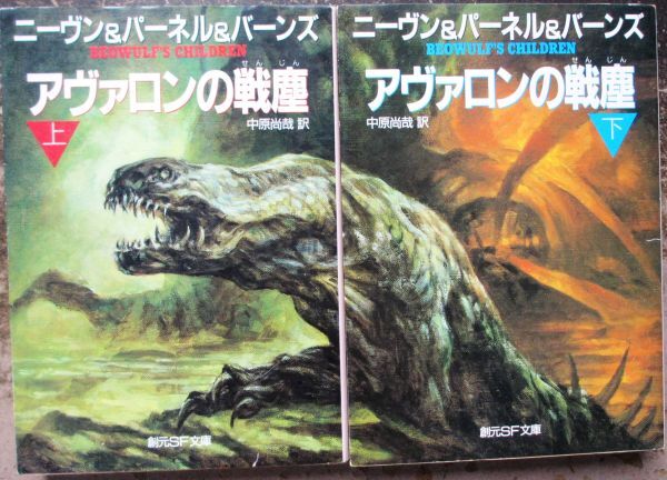 アヴァロンの戦塵　上・下　２冊一括　ニーヴン＆パーネル＆バーンズ作　創元推理文庫ＳＦ　初版_画像1