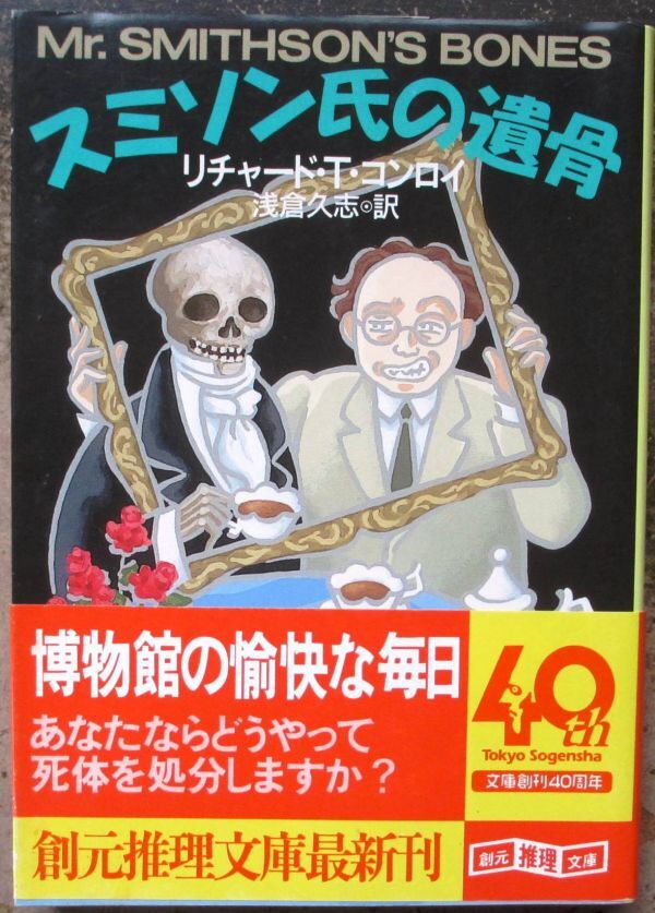 スミソン氏の遺骨　リチャード・Ｔ・コンロイ作　創元推理文庫　初版　帯付_画像1