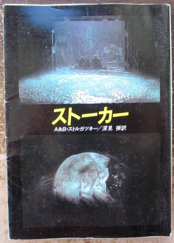ストーカー　Ａ＆Ｂ・ストルガツキー作　ハヤカワＳＦ文庫　初版　映画カバー_画像1