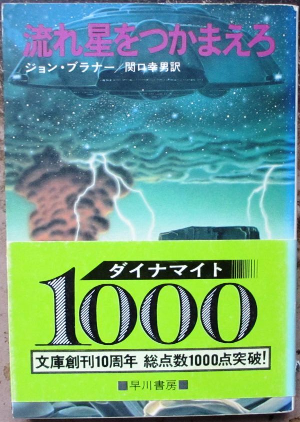 流れ星をつかまえろ　ジョン・ブラナー作　ハヤカワＳＦ文庫　初版　帯付_画像1