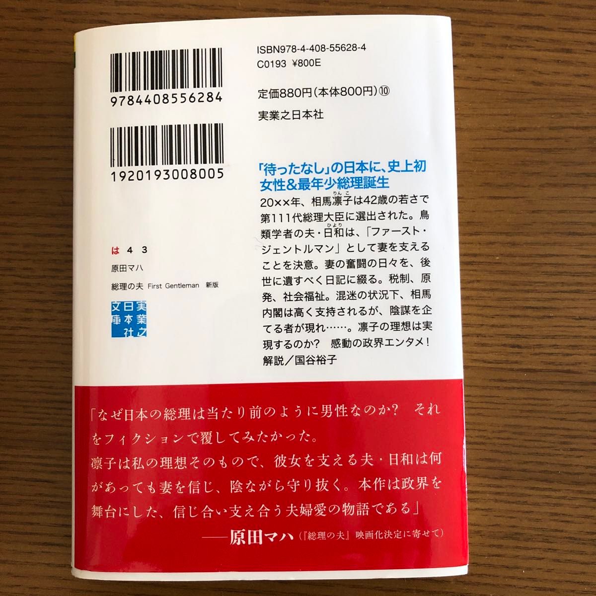 総理の夫 （実業之日本社文庫　は４－３） （新版） 原田マハ／著