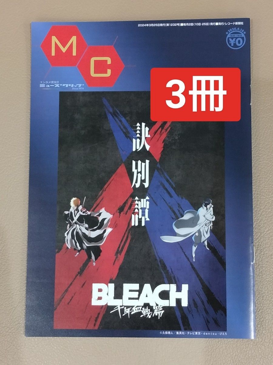 BLEACH　ブリーチ　表紙　MC ミューズクリップ千年決戦篇