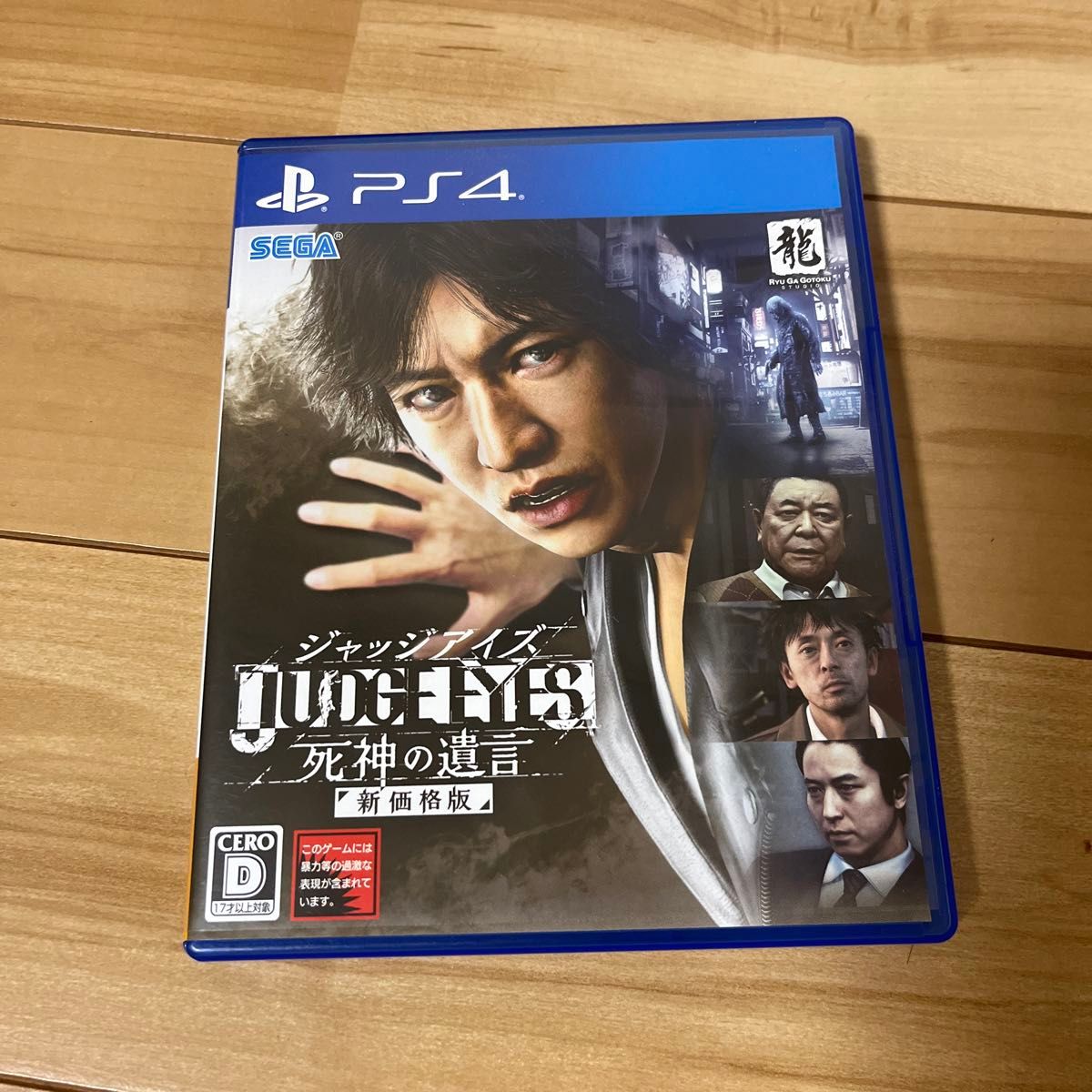 【PS4】 JUDGE EYES:死神の遺言 [新価格版（価格改定）]