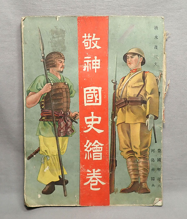 戦前【昭和15年 敬神 國史繪巻 清水茂三・文】国史絵巻 子供絵話 絵本 軍隊 戦争 旧日本軍 教育 資料 当時物 古書 古本 アンティーク_画像1