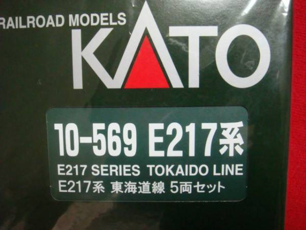 希少！絶版入手困難品！Ｋａｔｏ カトー E２１７系=東海道線10-567=10-568=10-569=15両セット＝コレクター放出・未走行品＝_ビニールラッピングで保管