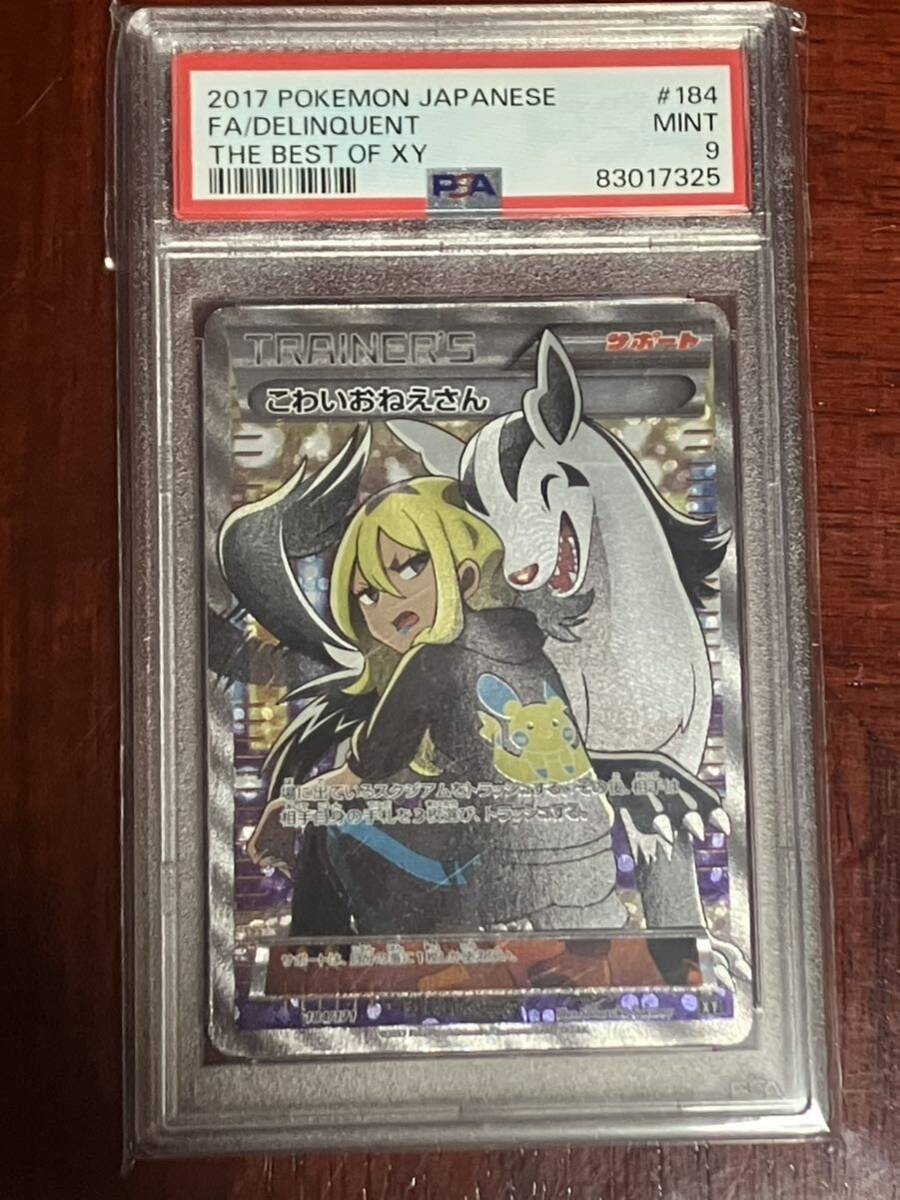 一円スタート　ポケモンカード こわいおねえさん SR THE BEST OF XY 184/171 PSA9