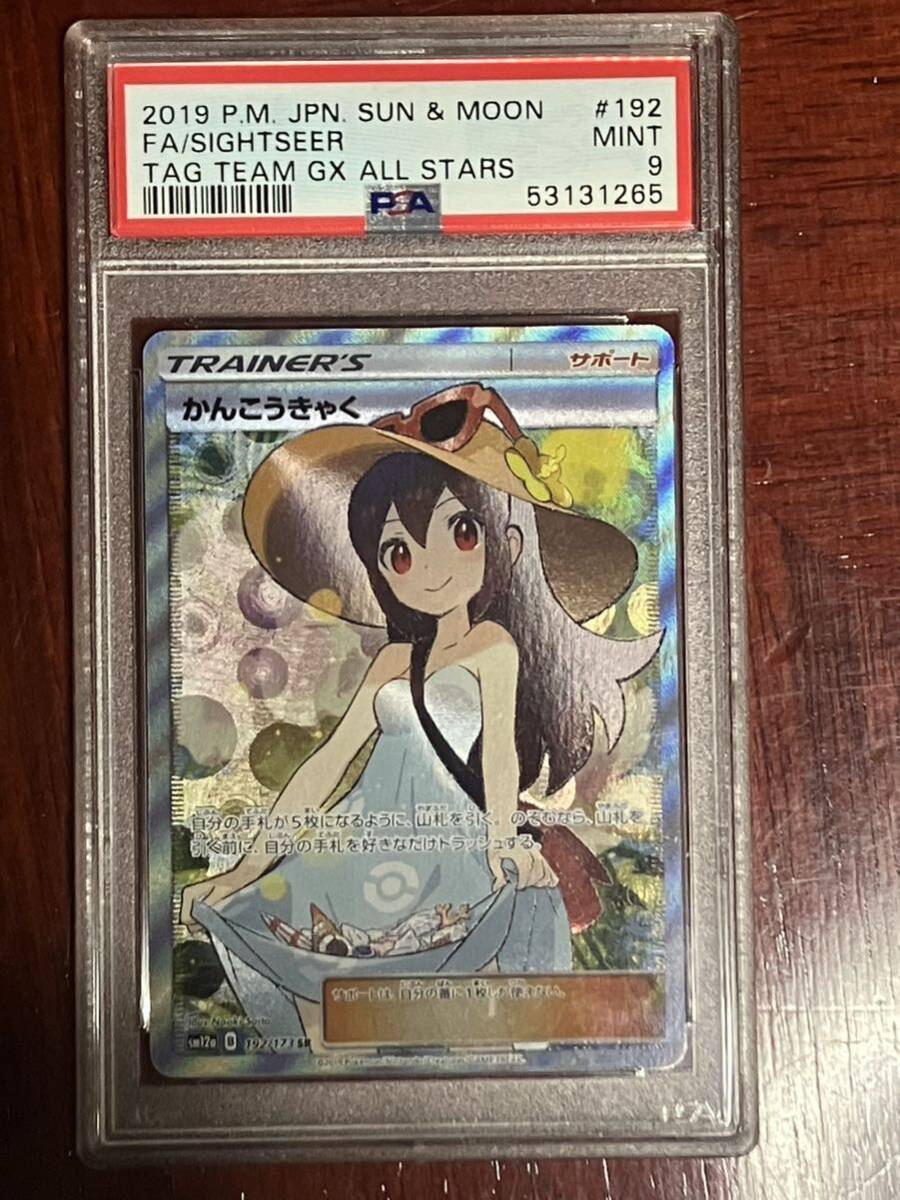 一円スタート　ポケモンカード　かんこうきゃく SR TAG TEAM GX タッグオールスターズ　192/173 PSA9_画像1