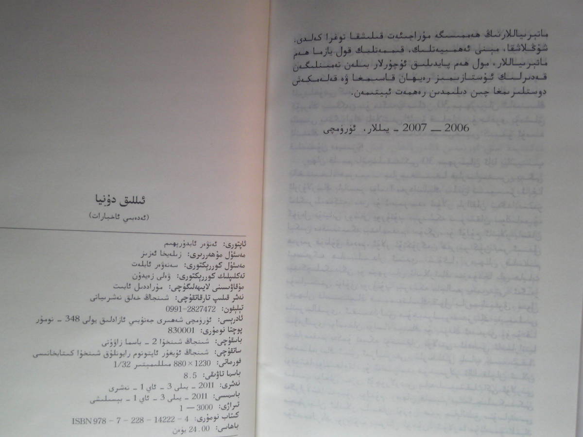ウィグル語「温暖世界」艾尼瓦尓・阿不都熱依木著 新疆人民出版　2011年年第1版　平装版